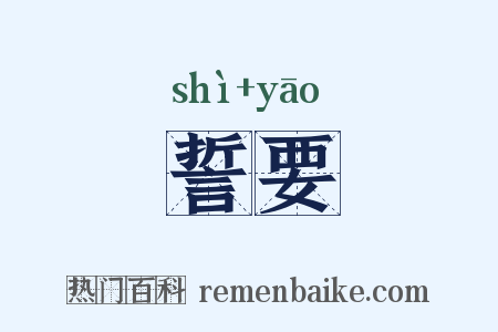 誓要是什么意思的图片